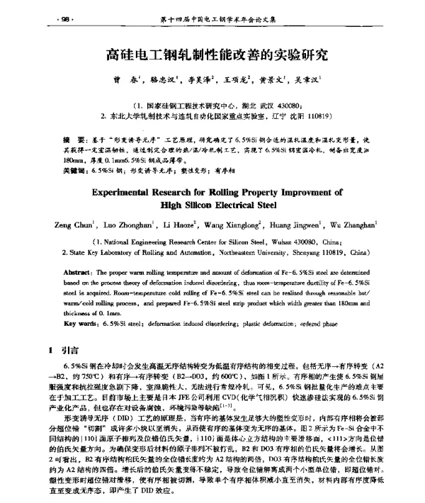 高硅电工钢轧制性能改善的实验研究