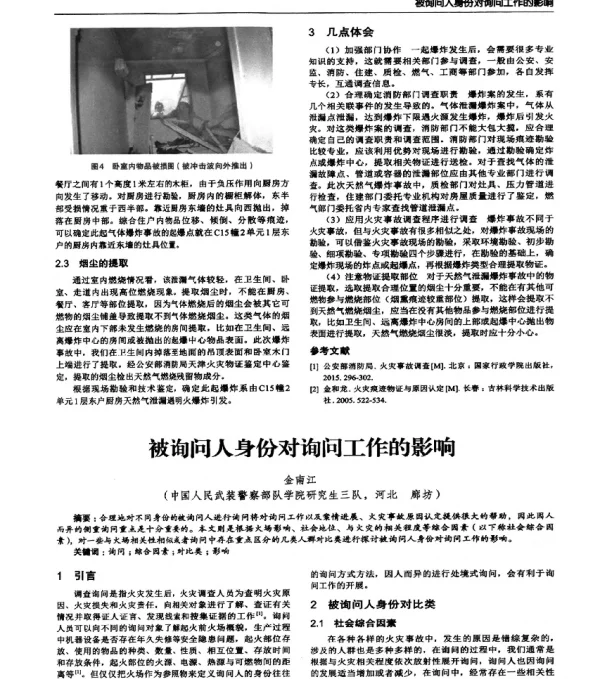 被询问人身份对询问工作的影响