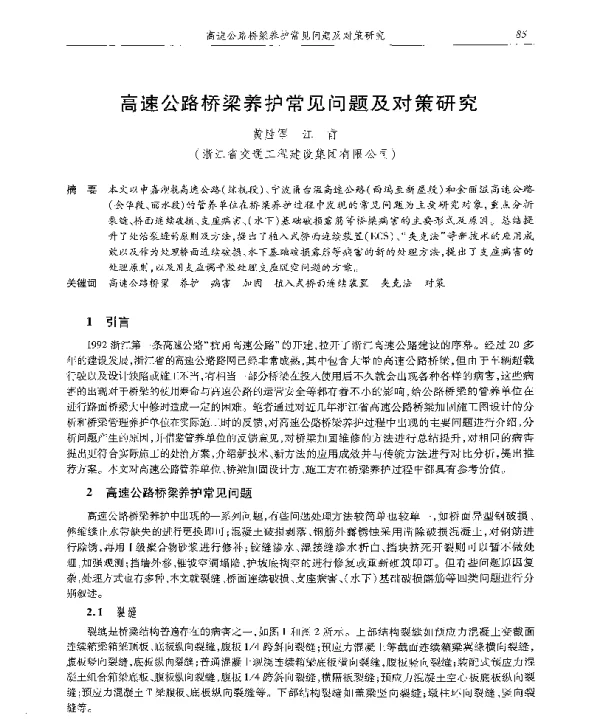 高速公路桥梁养护常见问题及对策研究
