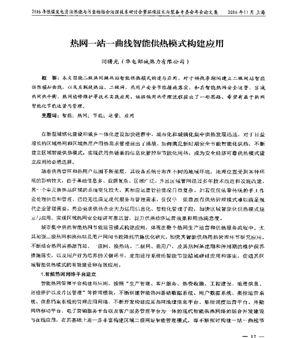 热网一站一曲线智能供热模式构建应用