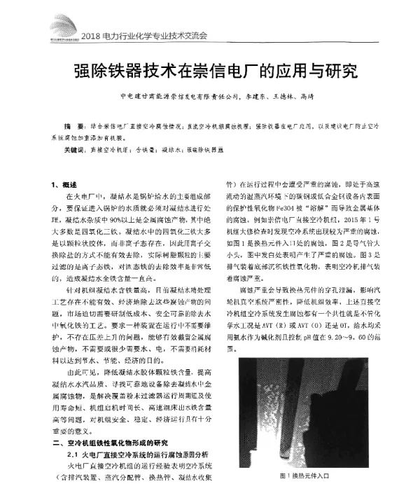 强除铁器技术在崇信电厂的应用与研究