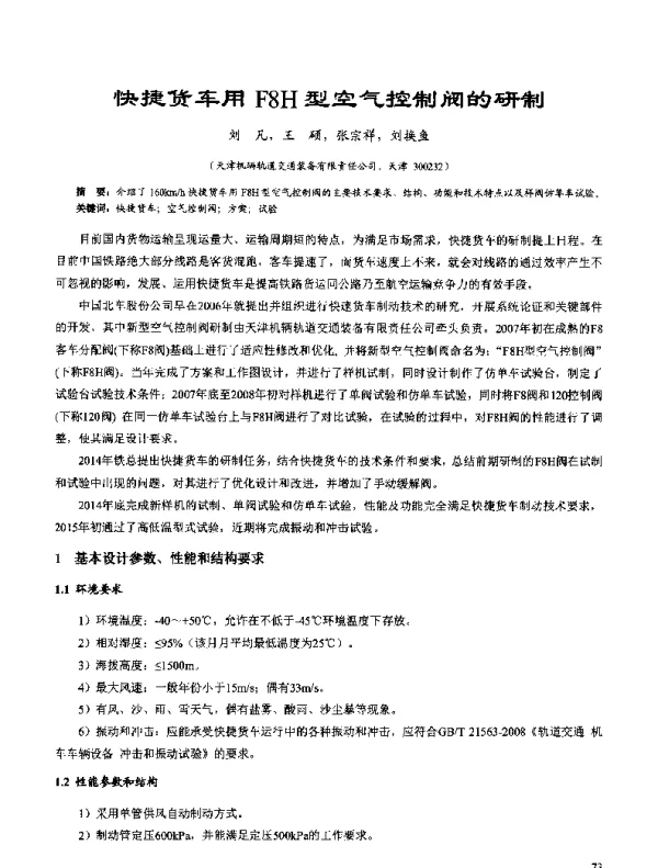 快捷货车用F8H型空气控制阀的研制