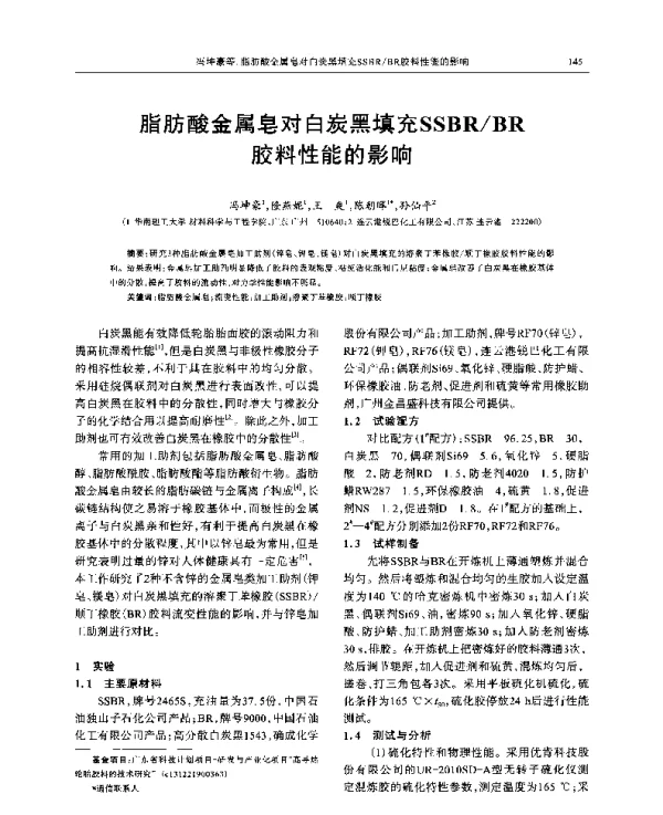 脂肪酸金属皂对白炭黑填充SSBRBR胶料性能的影响