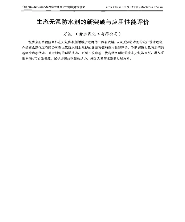 生态无氟防水剂的新突破与应用性能评价