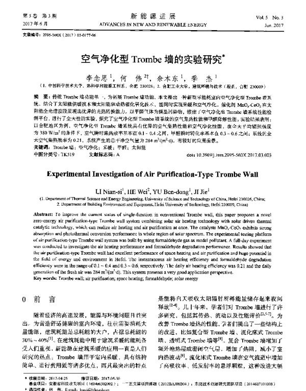 空气净化型Trombe墙的实验研究