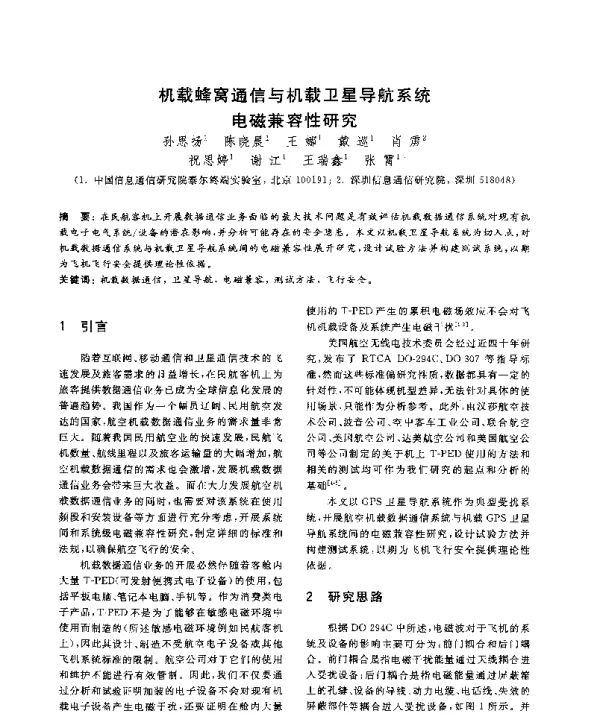 机载蜂窝通信与机载卫星导航系统电磁兼容性研究
