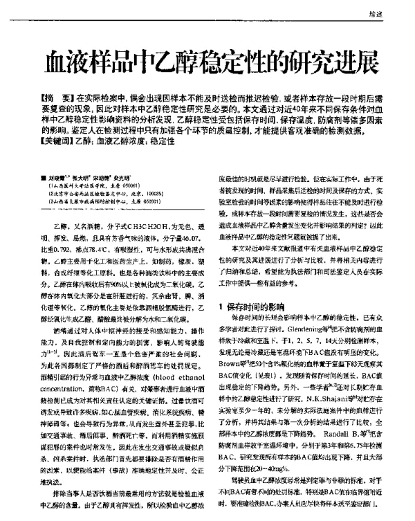 血液样品中乙醇稳定性的研究进展