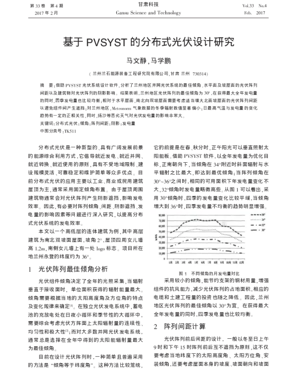 基于PVSYST的分布式光伏设计研究_马文静