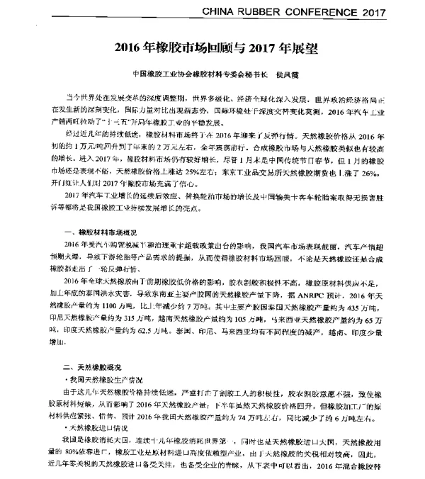 2016年橡胶市场回顾与2017年展望