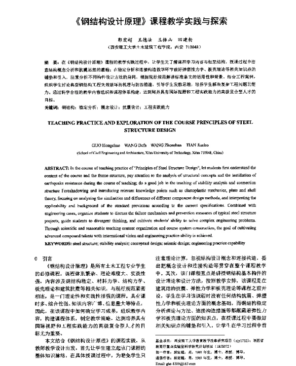 《钢结构设计原理》课程教学实践与探索