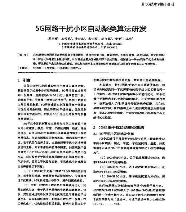 5G网络干扰小区自动聚类算法研发