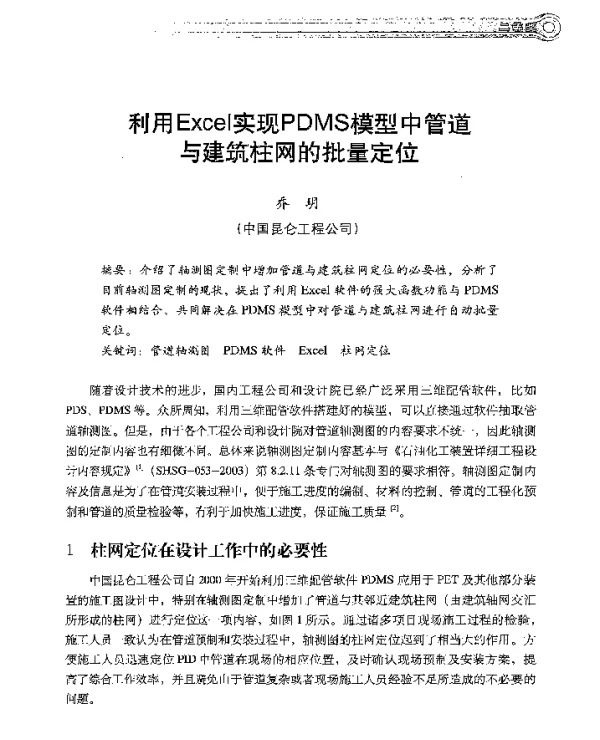 利用Excel实现PDMS模型中管道与建筑柱网的批量定位