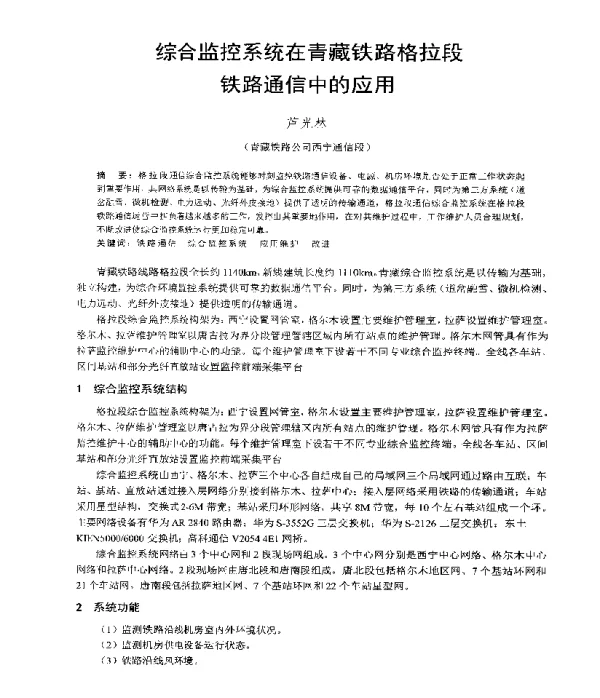 综合监控系统在青藏铁路格拉段铁路通信中的应用