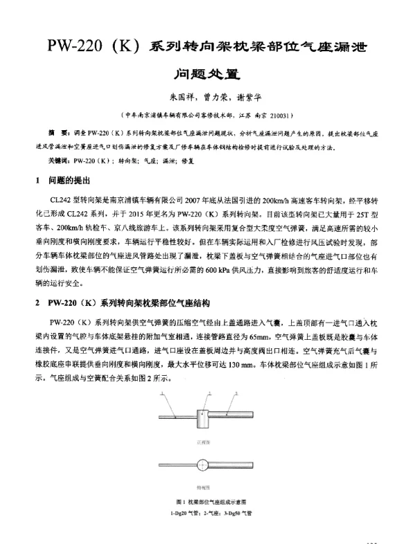 PW-220(K)系列转向架枕梁部位气座漏泄问题处置