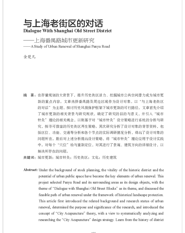 与上海老街区的对话--上海番禺路城市更新研究