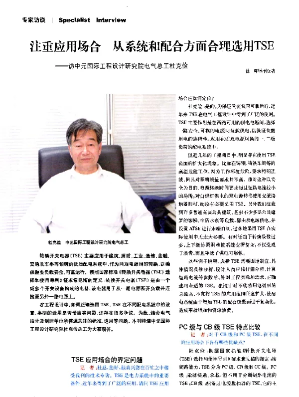 注重应用场合从系统和配合方面合理选用TSE——访中元国际工程设计研究院电气总工杜克俭