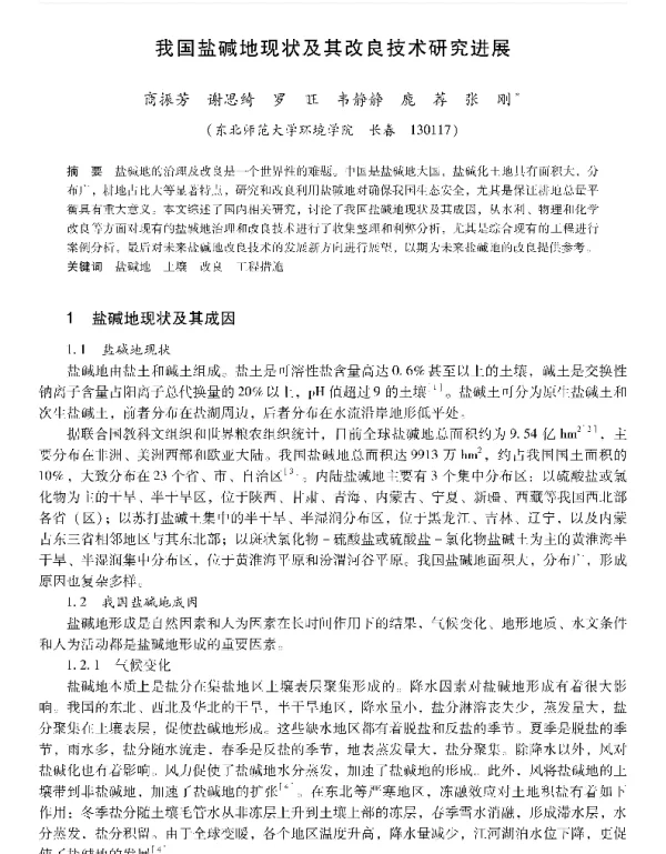 我国盐碱地现状及其改良技术研究进展
