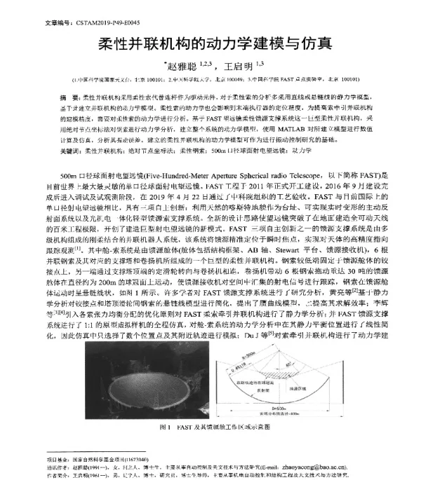 柔性并联机构的动力学建模与仿真