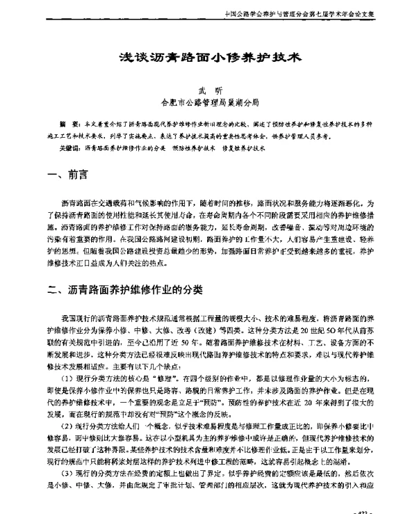 浅谈沥青路面小修养护技术