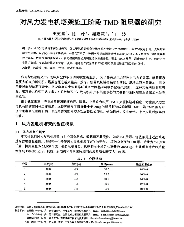 对风力发电机塔架施工阶段TMD阻尼器的研究