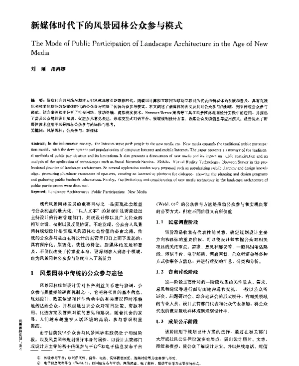 新媒体时代下的风景园林公众参与模式
