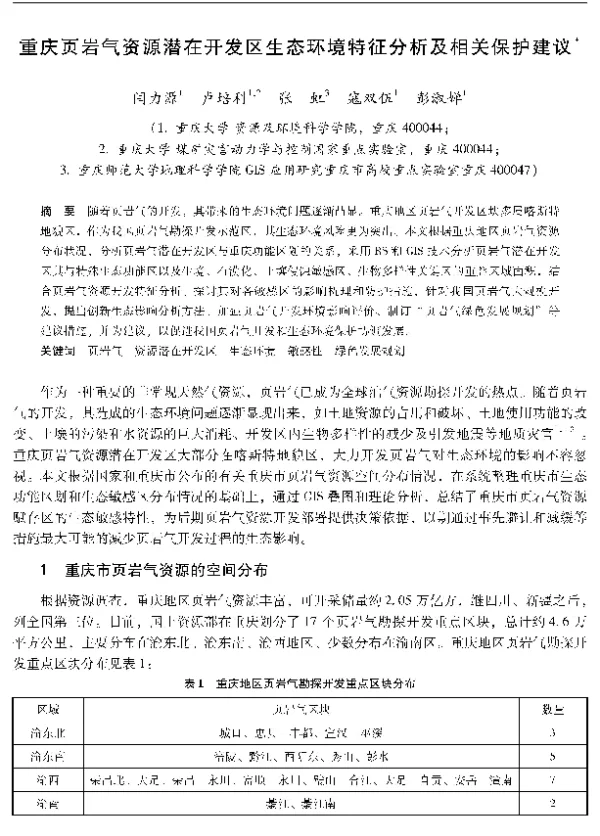 重庆页岩气资源潜在开发区生态环境特征分析及相关保护建议