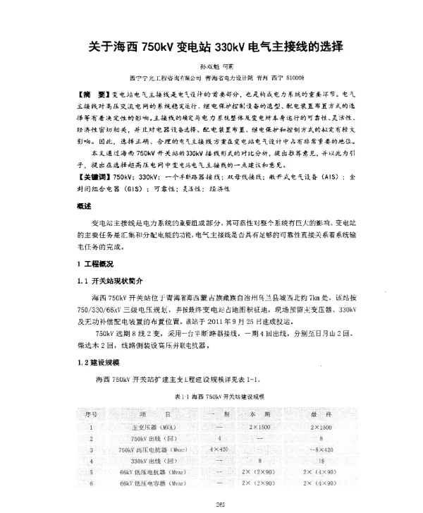关于海西750kV变电站330kV电气主接线的选择