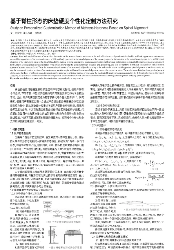 基于脊柱形态的床垫硬度个性化定制方法研究