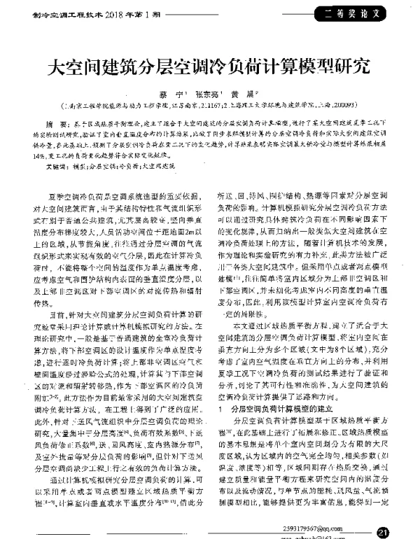 大空间建筑分层空调冷负荷计算模型研究