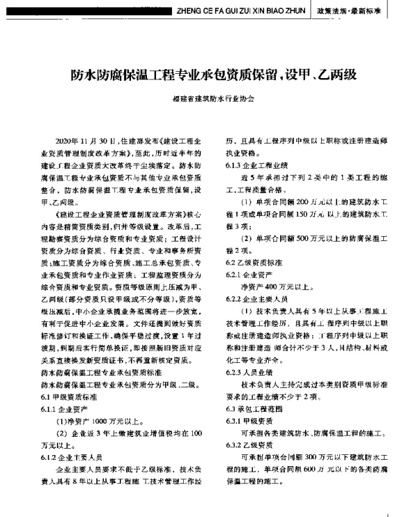 防水防腐保温工程专业承包资质保留设甲、乙两级