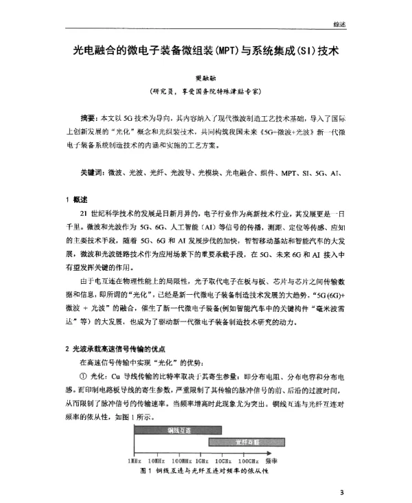 光电融合的微电子装备微组装(MPT)与系统集成(SI)技术