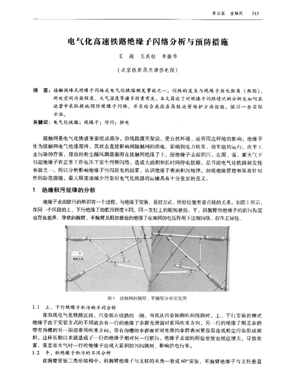 电气化高速铁路绝缘子闪络分析与预防措施