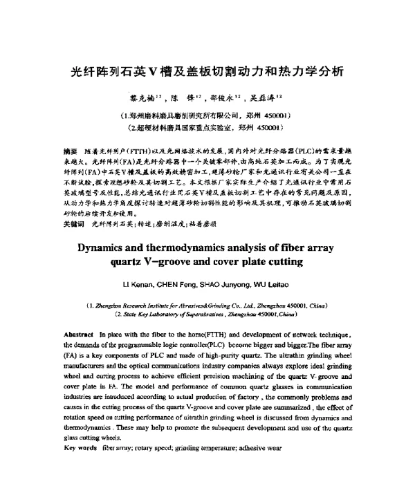 光纤阵列石英V槽及盖板切割动力和热力学分析