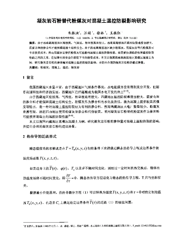 凝灰岩石粉替代粉煤灰对混凝土温控防裂影响研究