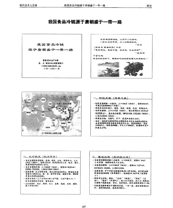 我国食品冷链源于唐朝盛于一带一路