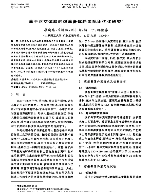 基于正交试验的煤基膏体料浆配比优化研究