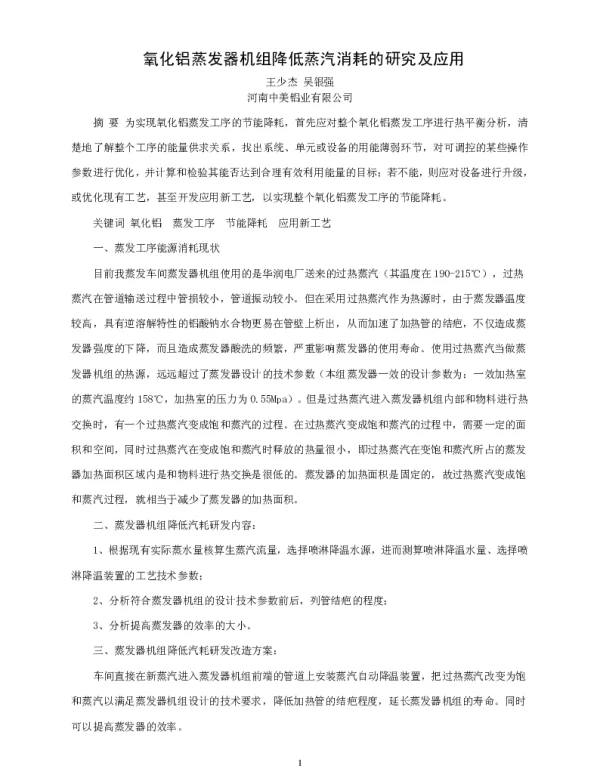 氧化铝蒸发器机组降低蒸汽消耗的研究及应用