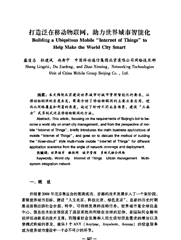 打造泛在移动物联网，助力世界城市智能化