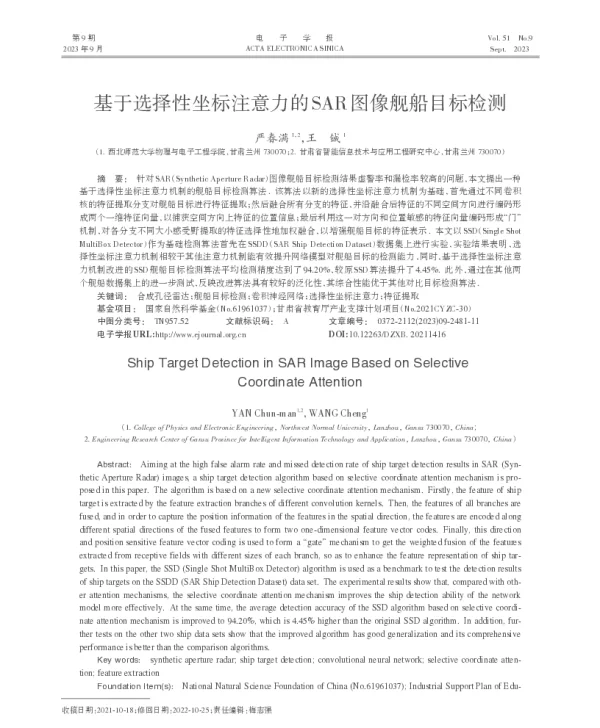 基于选择性坐标注意力的SAR图像舰船目标检测