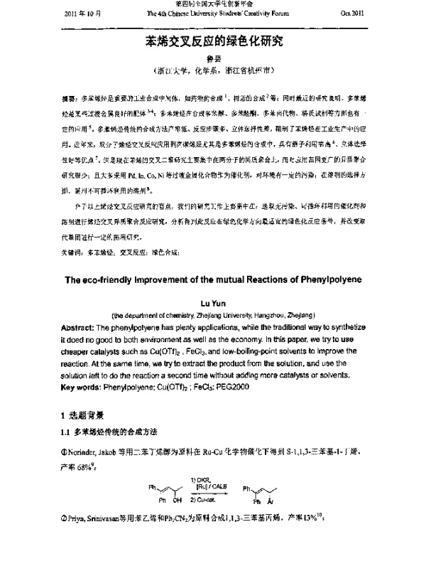 苯烯交叉反应的绿色化研究