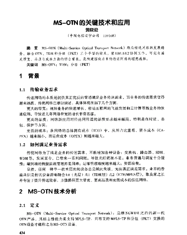 MS-OTN的关键技术和应用