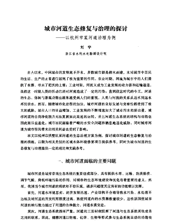 城市河道生态修复与治理的探讨--以杭州市某河道治理为例