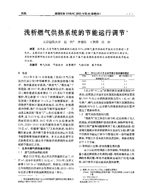浅析燃气供热系统的节能运行调节