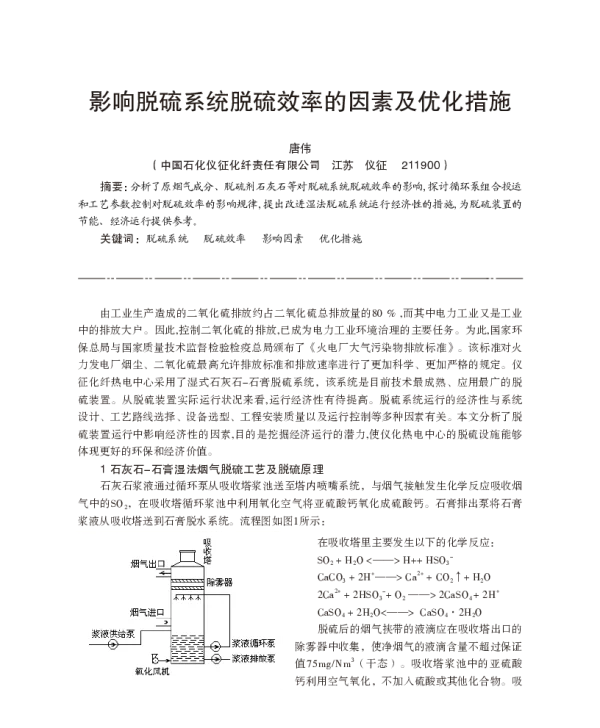 影响脱硫系统脱硫效率的因素及优化措施