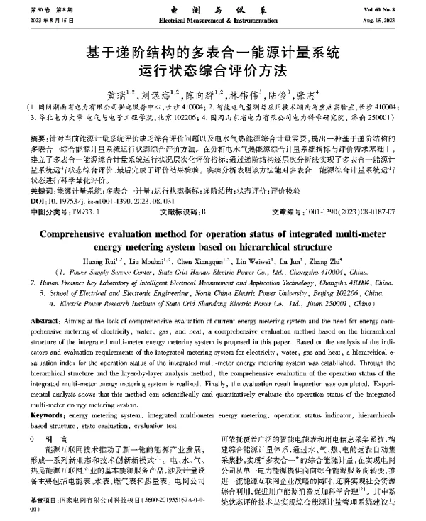 基于递阶结构的多表合一能源计量系统运行状态综合评价方法