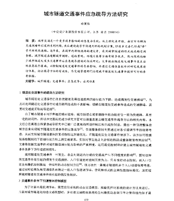 城市隧道交通事件应急疏导方法研究