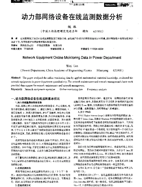 动力部网络设备在线监测数据分析