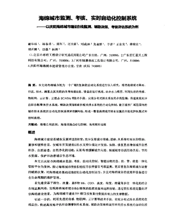 海绵城市监测、考核、实时自动化控制系统--以庆阳海绵城市建设在线监测、辅助决策、考核评估系统为例