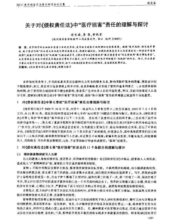 关于对《侵权责任法》中医疗损害责任的理解与探讨