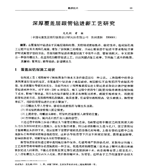 深厚覆盖层跟管钻进新工艺研究